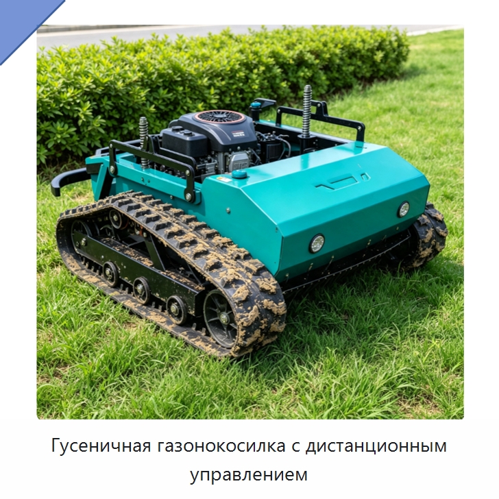 Гусеничная газонокосилка с дистанционным управлением — Специальные сельскохозяйственные машины