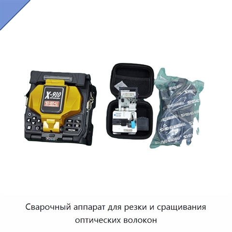 Сварочный аппарат для резки и сращивания оптических волокон