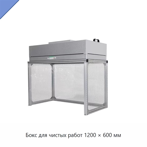 Бокс для чистых работ 1200 × 600 мм