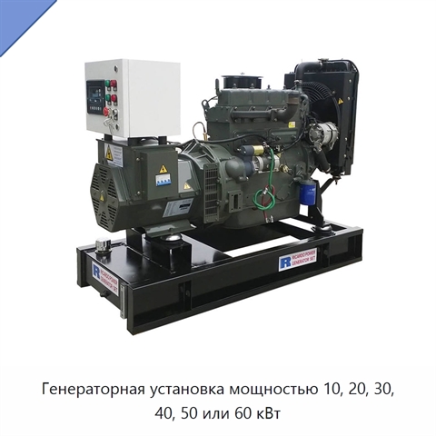 Генераторная установка мощностью 10, 20, 30, 40, 50 или 60 кВт