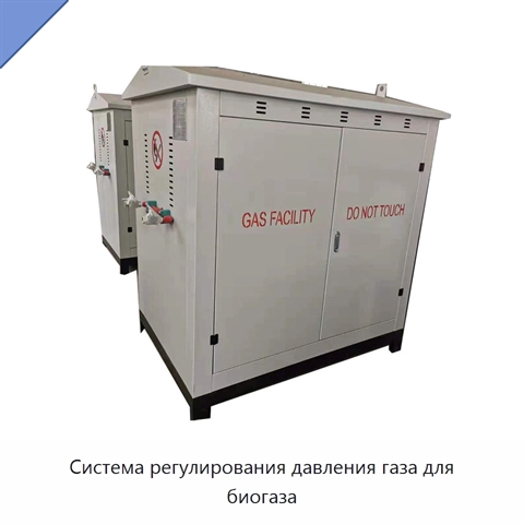 Система регулирования давления газа для биогаза