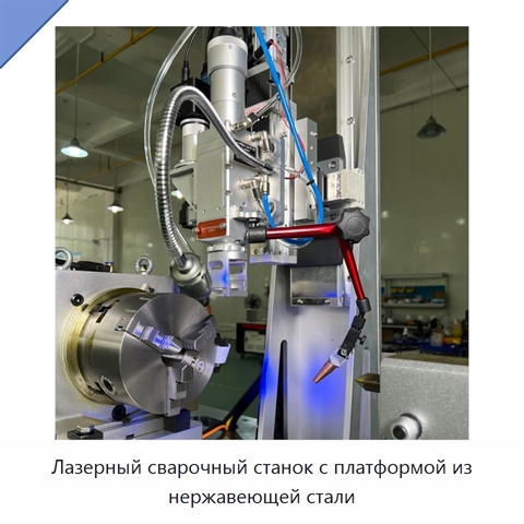 Лазерный сварочный станок с платформой из нержавеющей стали