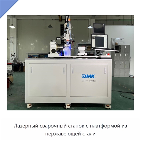 Лазерный сварочный станок с платформой из нержавеющей стали