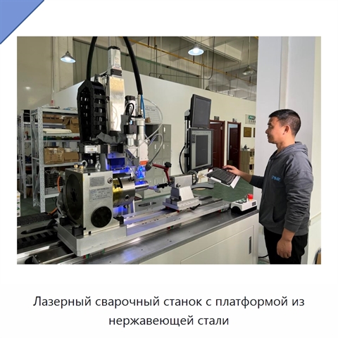 Лазерный сварочный станок с платформой из нержавеющей стали