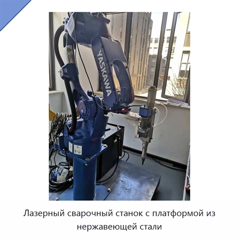Лазерный сварочный станок с платформой из нержавеющей стали