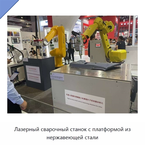 Лазерный сварочный станок с платформой из нержавеющей стали