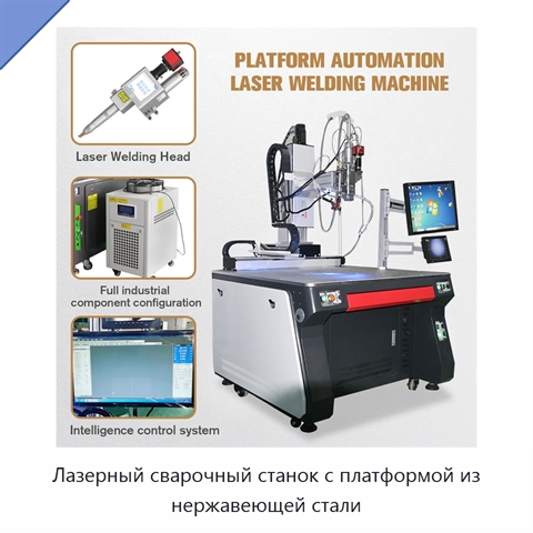 Лазерный сварочный станок с платформой из нержавеющей стали