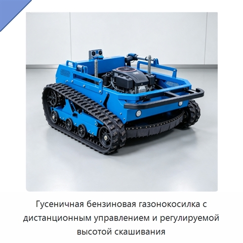 Гусеничная бензиновая газонокосилка с дистанционным управлением и регулируемой высотой скашивания