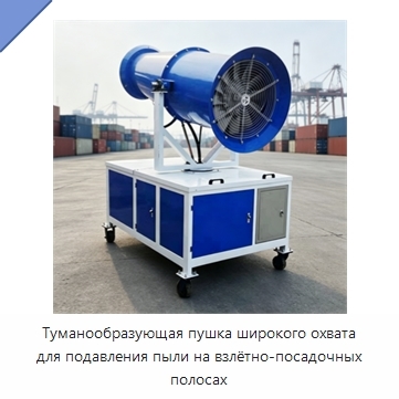 Туманообразующая пушка широкого охвата для подавления пыли на взлётно-посадочных полосах
