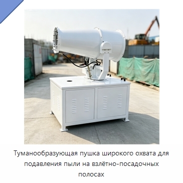 Туманообразующая пушка широкого охвата для подавления пыли на взлётно-посадочных полосах