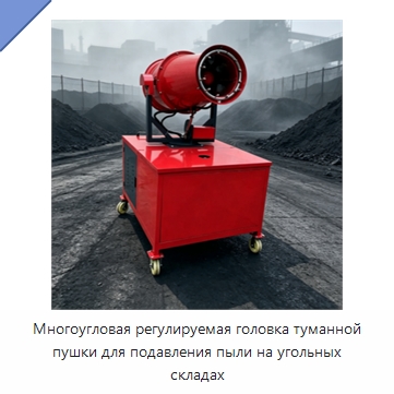 Многоугловая регулируемая головка туманной пушки для подавления пыли на угольных складах — Туманообразующие пушки