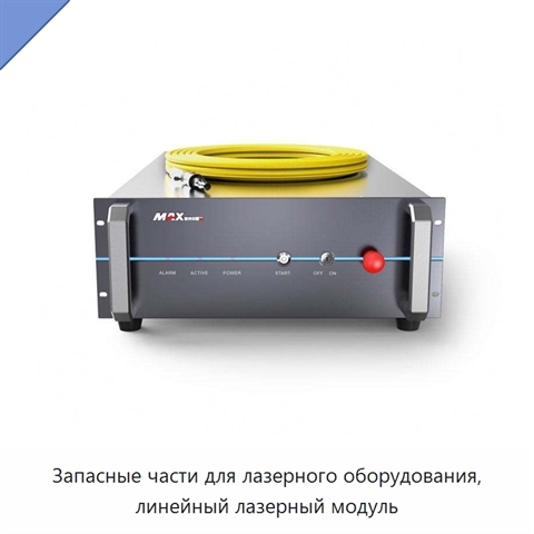 Запасные части для лазерного оборудования, линейный лазерный модуль