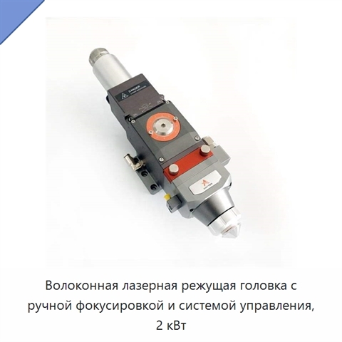 Волоконная лазерная режущая головка с ручной фокусировкой и системой управления, 2 кВт