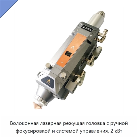 Волоконная лазерная режущая головка с ручной фокусировкой и системой управления, 2 кВт