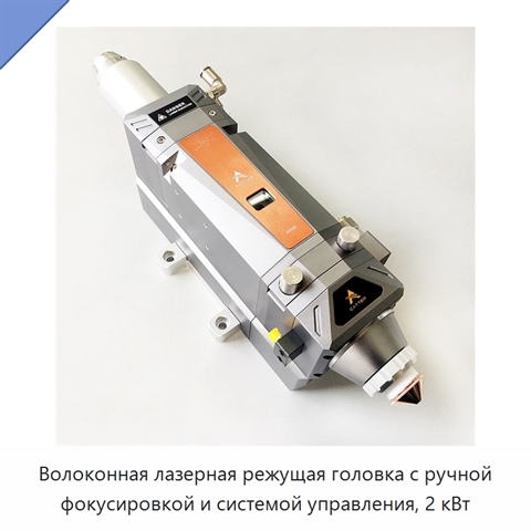 Волоконная лазерная режущая головка с ручной фокусировкой и системой управления, 2 кВт