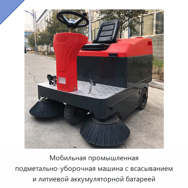 Мобильная промышленная подметально-уборочная машина с всасыванием и литиевой аккумуляторной батареей — Коммунальная техника