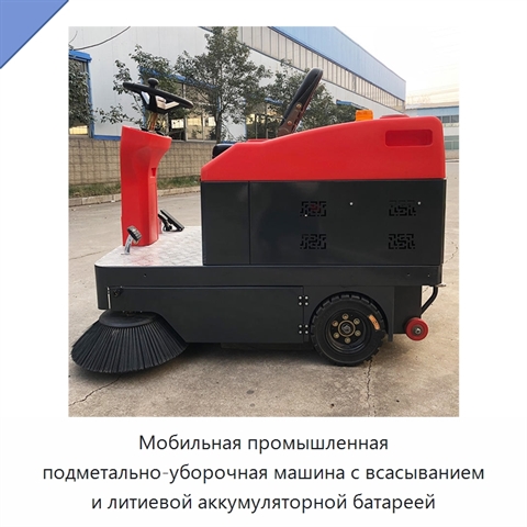 Мобильная промышленная подметально-уборочная машина с всасыванием и литиевой аккумуляторной батареей