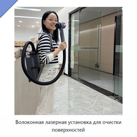 Волоконная лазерная установка для очистки поверхностей