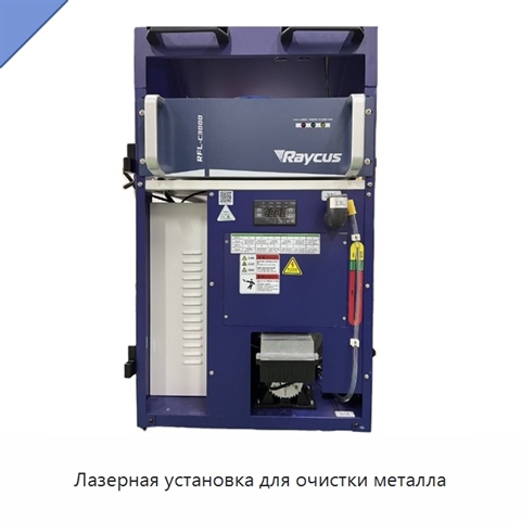 Лазерная установка для очистки металла
