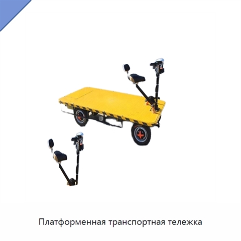 Платформенная транспортная тележка