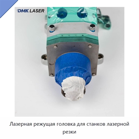 Лазерная режущая головка для станков лазерной резки