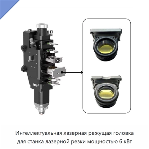 Интеллектуальная лазерная режущая головка для станка лазерной резки мощностью 6 кВт