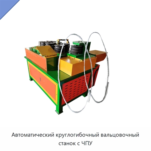Автоматический круглогибочный вальцовочный станок с ЧПУ