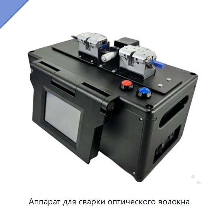 Аппарат для сварки оптического волокна — Комплектующие для лазерного оборудования