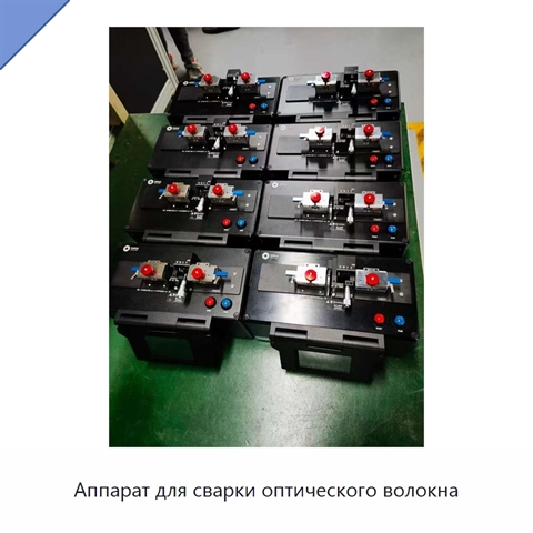 Аппарат для сварки оптического волокна