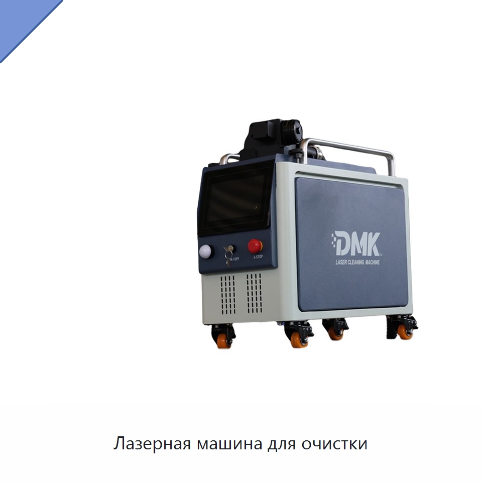 Лазерная машина для очистки — Установки лазерной очистки