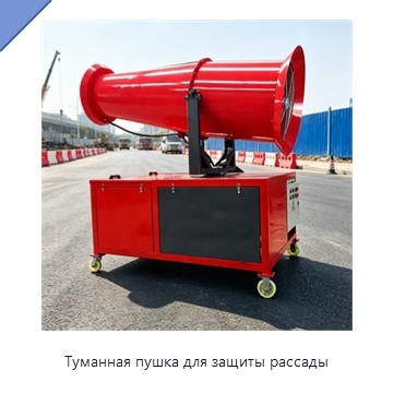 Туманная пушка для защиты рассады