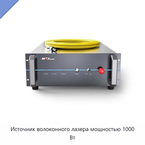 Источник волоконного лазера мощностью 1000 Вт