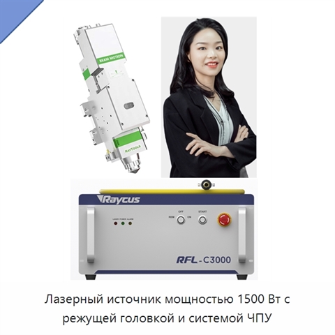 Лазерный источник мощностью 1500 Вт с режущей головкой и системой ЧПУ