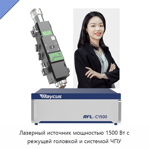 Лазерный источник мощностью 1500 Вт с режущей головкой и системой ЧПУ