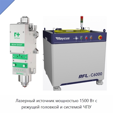 Лазерный источник мощностью 1500 Вт с режущей головкой и системой ЧПУ