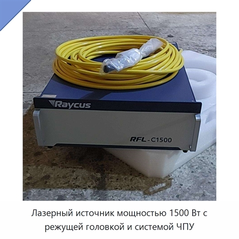 Лазерный источник мощностью 1500 Вт с режущей головкой и системой ЧПУ