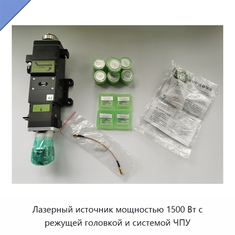 Лазерный источник мощностью 1500 Вт с режущей головкой и системой ЧПУ