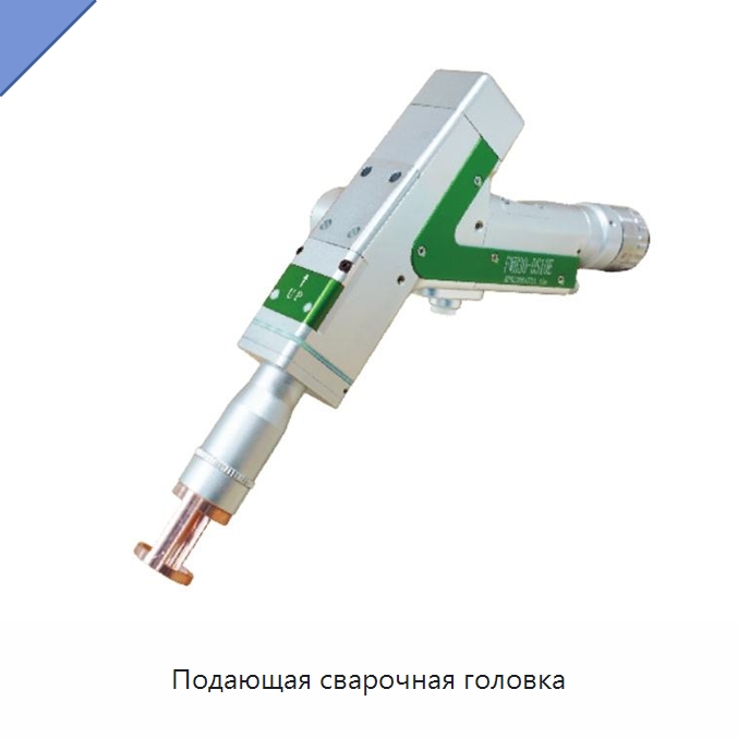 Подающая сварочная головка — Комплектующие для лазерного оборудования