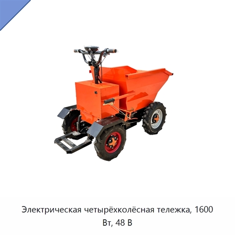 Электрическая четырёхколёсная тележка, 1600 Вт, 48 В