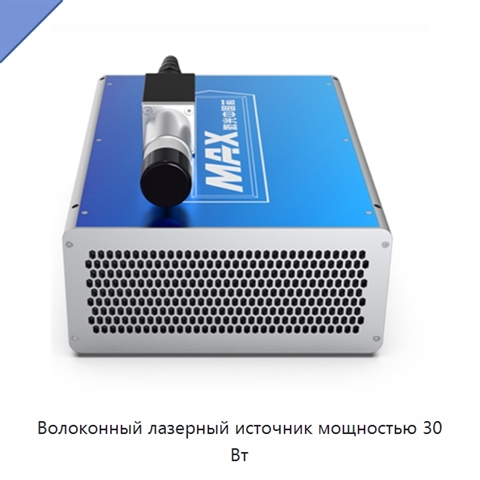 Волоконный лазерный источник мощностью 30 Вт