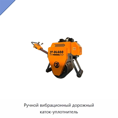 Ручной вибрационный дорожный каток-уплотнитель