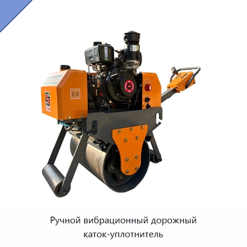 Ручной вибрационный дорожный каток-уплотнитель