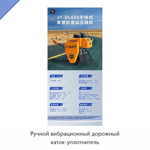 Ручной вибрационный дорожный каток-уплотнитель