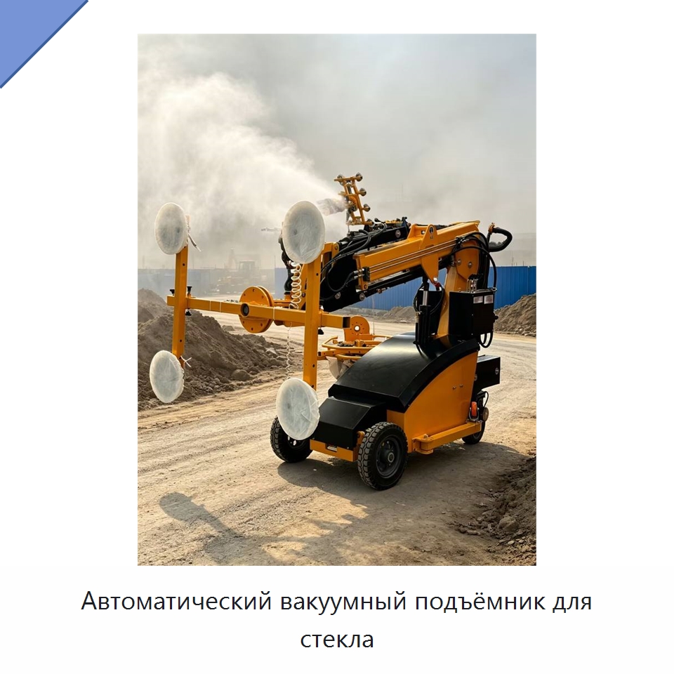 Автоматический вакуумный подъёмник для стекла — Оборудование для производства стекла