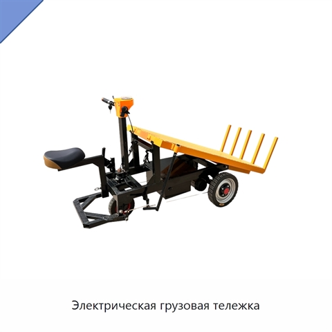 Электрическая грузовая тележка