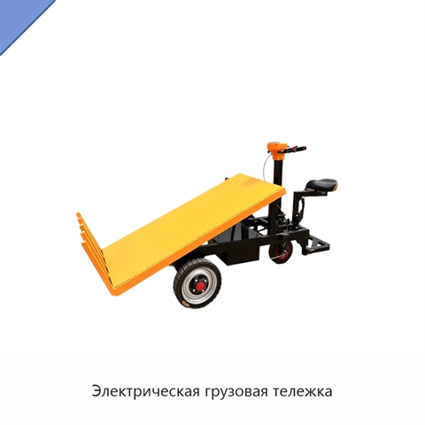 Электрическая грузовая тележка