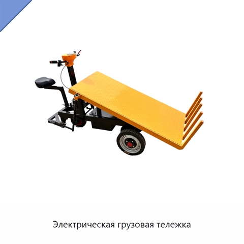 Электрическая грузовая тележка