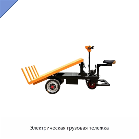 Электрическая грузовая тележка