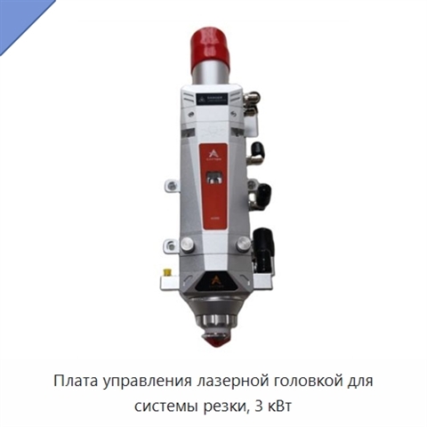 Плата управления лазерной головкой для системы резки, 3 кВт