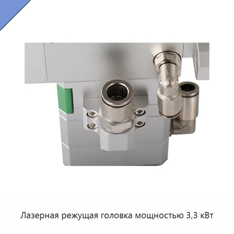 Лазерная режущая головка мощностью 3,3 кВт